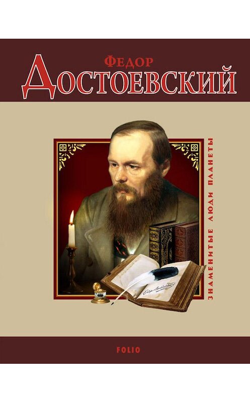 Обложка книги «Федор Достоевский» автора .