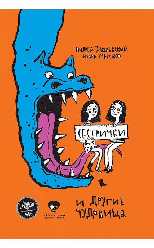 Обложка книги «Сестрички и другие чудовища» автора  издание 2013 года. ISBN 9785969109438.