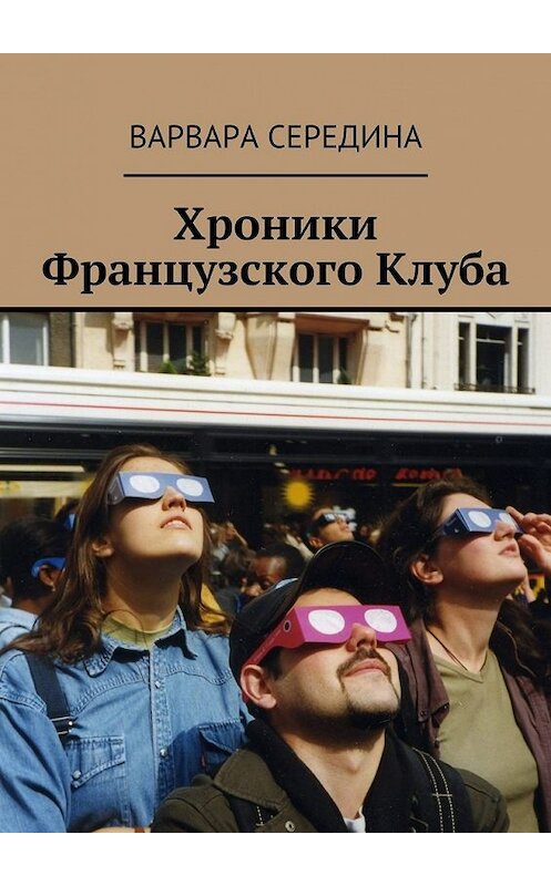 Обложка книги «Хроники Французского Клуба» автора Варвары Середины. ISBN 9785447428402.