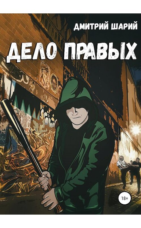 Обложка книги «Дело правых» автора Дмитрия Шария издание 2019 года.