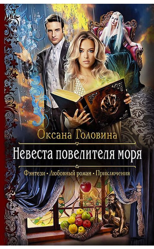 Обложка книги «Невеста повелителя моря» автора Оксаны Головины издание 2019 года. ISBN 9785992229257.