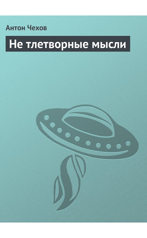 Обложка книги «Не тлетворные мысли» автора Антона Чехова издание 1975 года.