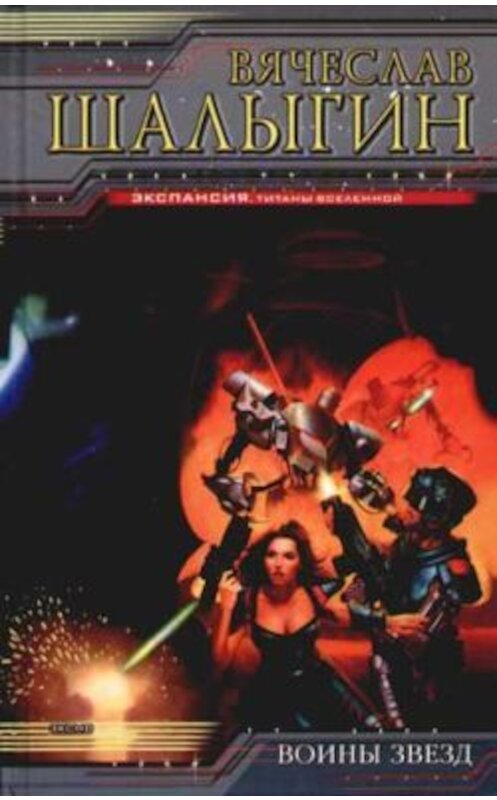 Обложка книги «Обаяние амфибий» автора Вячеслава Шалыгина издание 2006 года. ISBN 5699149120.