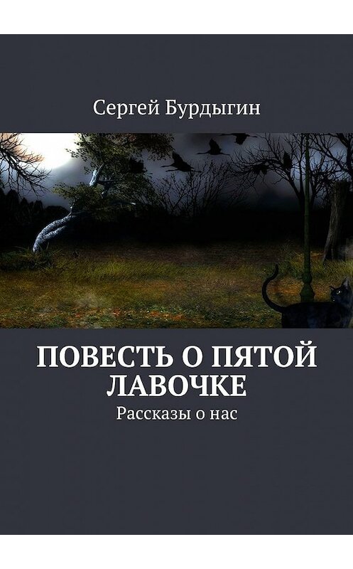 Обложка книги «Повесть о пятой лавочке. Рассказы о нас» автора Сергея Бурдыгина. ISBN 9785448370090.