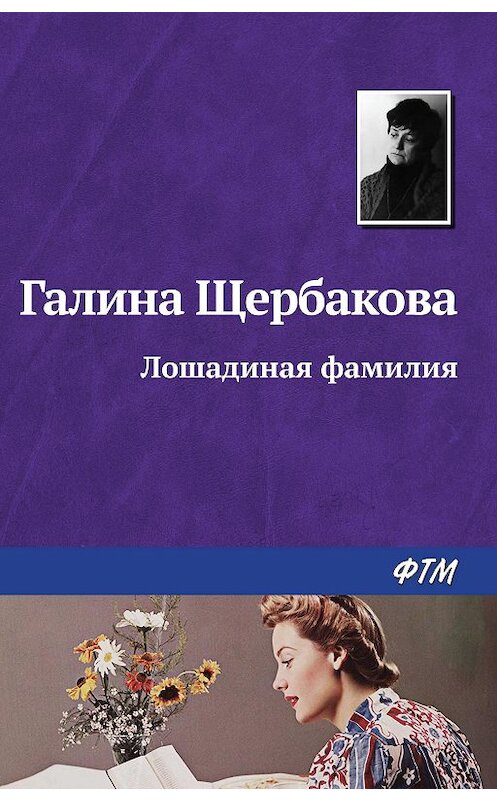 Обложка книги «Лошадиная фамилия» автора Галиной Щербаковы издание 2008 года. ISBN 9785446718580.