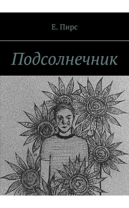 Обложка книги «Подсолнечник» автора Е. Пирса. ISBN 9785449089311.