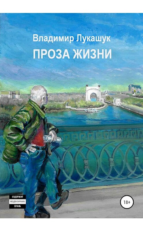 Обложка книги «Проза жизни» автора Владимира Лукашука издание 2020 года.