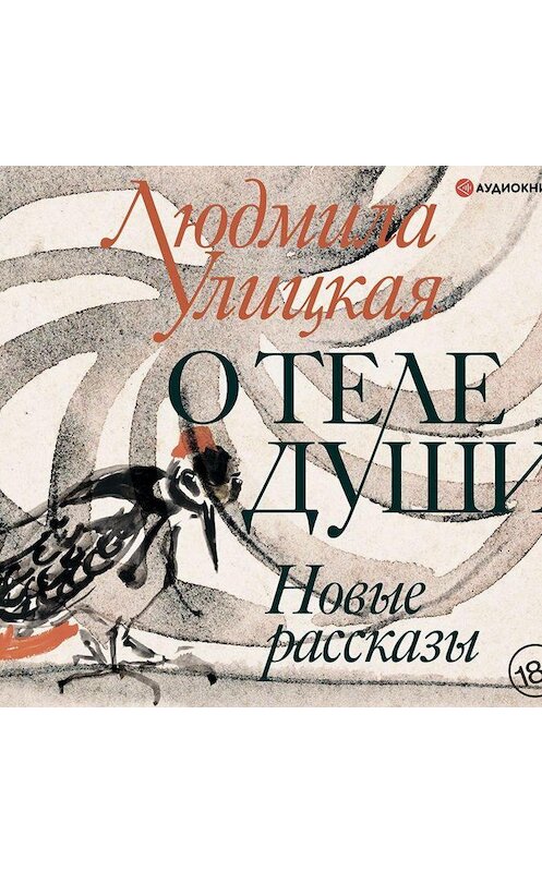 Обложка аудиокниги «О теле души. Новые рассказы» автора Людмилы Улицкая.