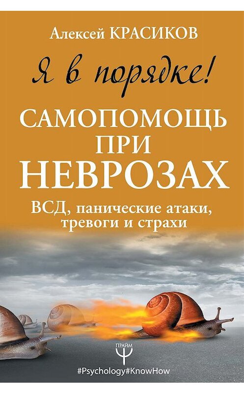 Обложка книги «Я в порядке! Самопомощь при неврозах: ВСД, панические атаки, тревоги и страхи» автора Алексея Красикова издание 2018 года. ISBN 9785171138844.