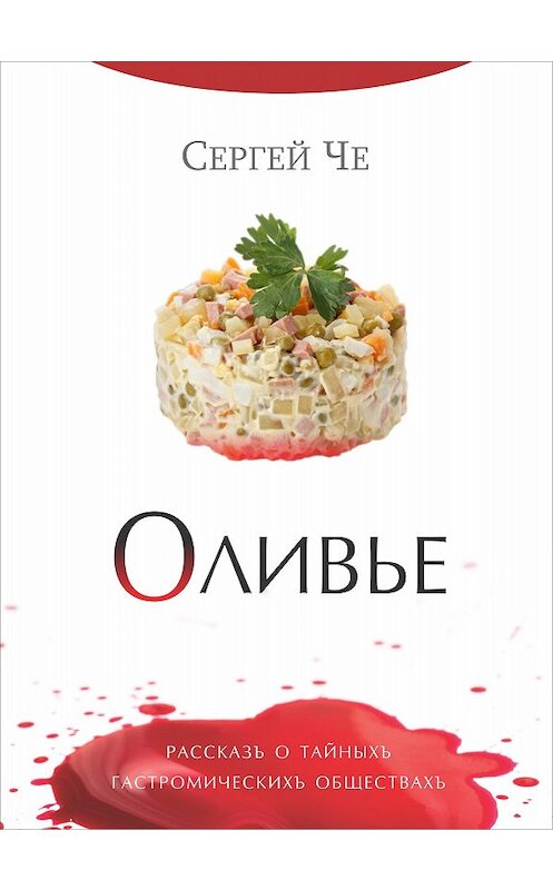 Обложка книги «Оливье» автора Сергей Че издание 2017 года.