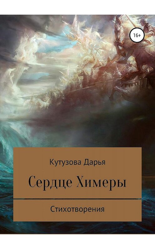 Обложка книги «Сердце Химеры» автора Дарьи Кутузовы издание 2019 года.