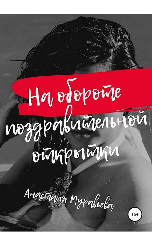 Обложка книги «На обороте поздравительной открытки» автора Анастасии Муравьевы издание 2020 года.