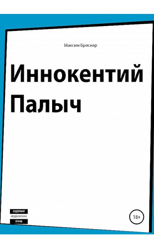 Обложка книги «Иннокентий Палыч» автора Максима Брискера издание 2020 года.