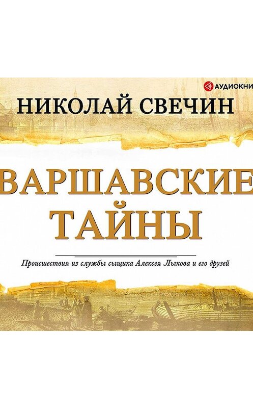 Обложка аудиокниги «Варшавские тайны» автора Николая Свечина.