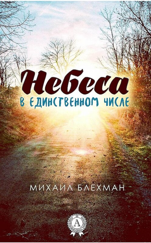 Обложка книги «Небеса в единственном числе» автора Михаила Блехмана издание 2017 года.