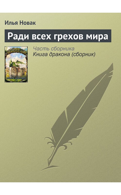 Обложка книги «Ради всех грехов мира» автора Ильи Новака издание 2007 года. ISBN 5699195262.