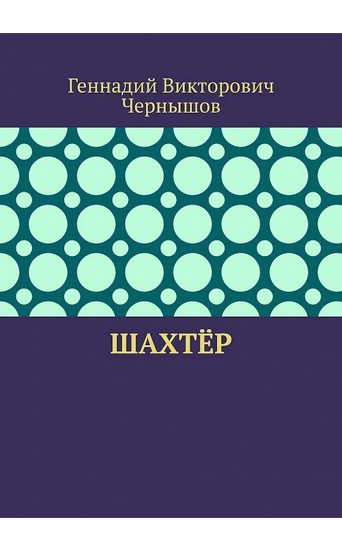 Обложка книги «Шахтёр» автора Геннадия Чернышова. ISBN 9785449628275.