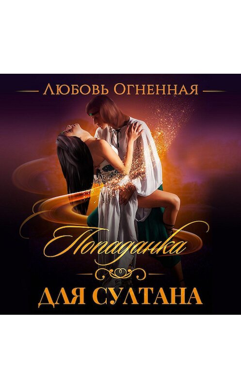 Обложка аудиокниги «Попаданка для султана» автора Любовь Огненная.