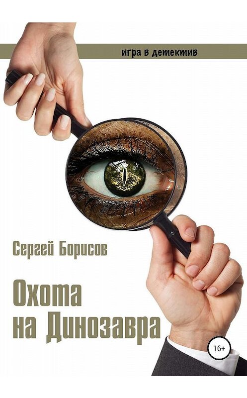 Обложка книги «Охота на Динозавра» автора Сергея Борисова издание 2020 года.