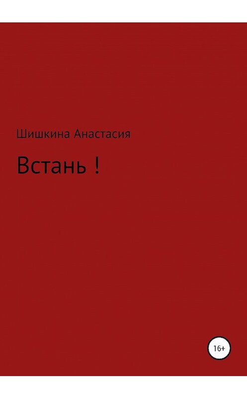 Обложка книги «Встань!» автора Анастасии Шишкины издание 2020 года.