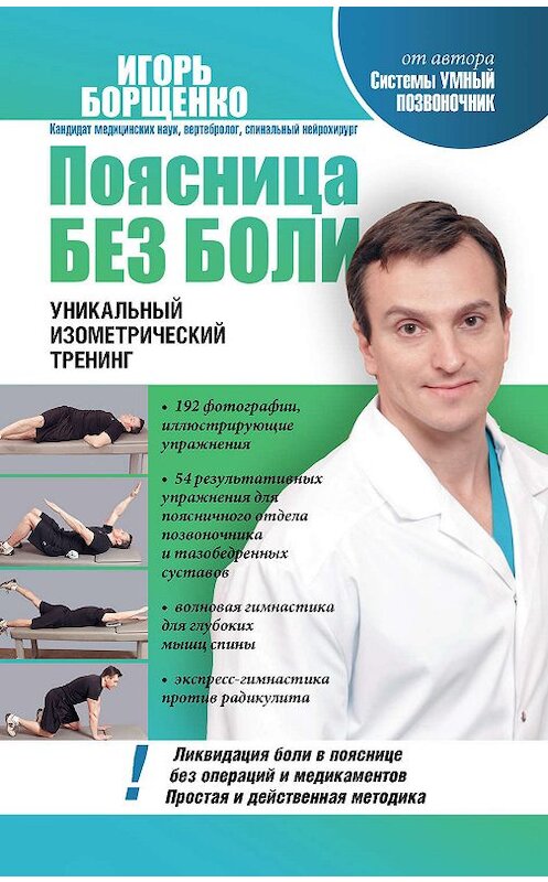 Обложка книги «Поясница без боли. Уникальный изометрический тренинг» автора Игорь Борщенко издание 2012 года. ISBN 9785271388408.