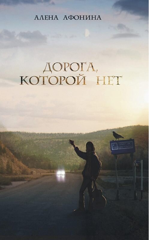 Обложка книги «Дорога, которой нет» автора Алены Афонины издание 2013 года. ISBN 9785769641459.