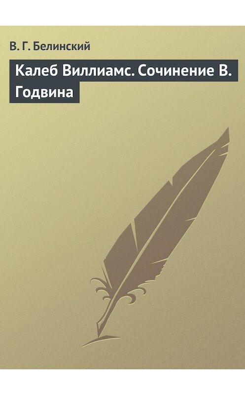 Обложка книги «Калеб Виллиамс. Сочинение В. Годвина» автора Виссариона Белинския.