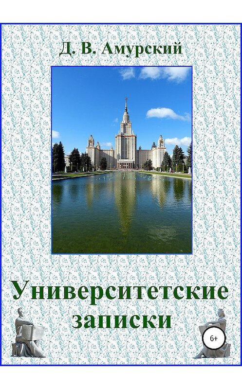 Обложка книги «Университетские записки» автора Дмитрия Амурския издание 2019 года.