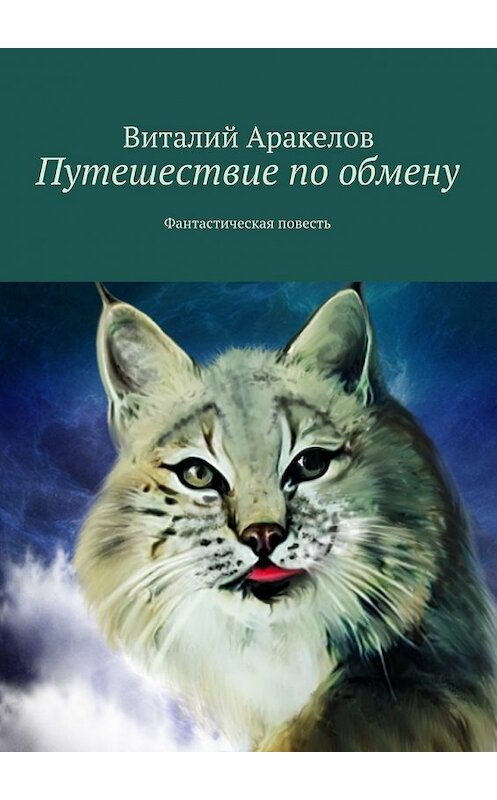 Обложка книги «Путешествие по обмену. Фантастическая повесть» автора Виталия Аракелова. ISBN 9785449072412.