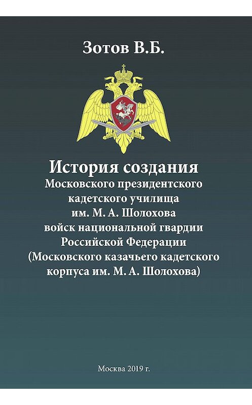 Обложка книги «История создания Московского президентского кадетского училища им. М. А. Шолохова войск национальной гвардии Российской Федерации (Московского казачьего кадетского корпуса им. М. А. Шолохова)» автора Владимира Зотова издание 2019 года. ISBN 9785001502395.