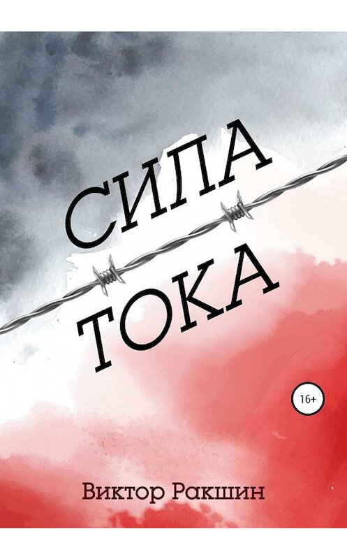 Обложка книги «Сила тока» автора Виктора Ракшина издание 2020 года. ISBN 9785532041684.