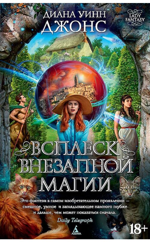 Обложка книги «Всплеск внезапной магии» автора Дианы Джонс. ISBN 9785389149588.