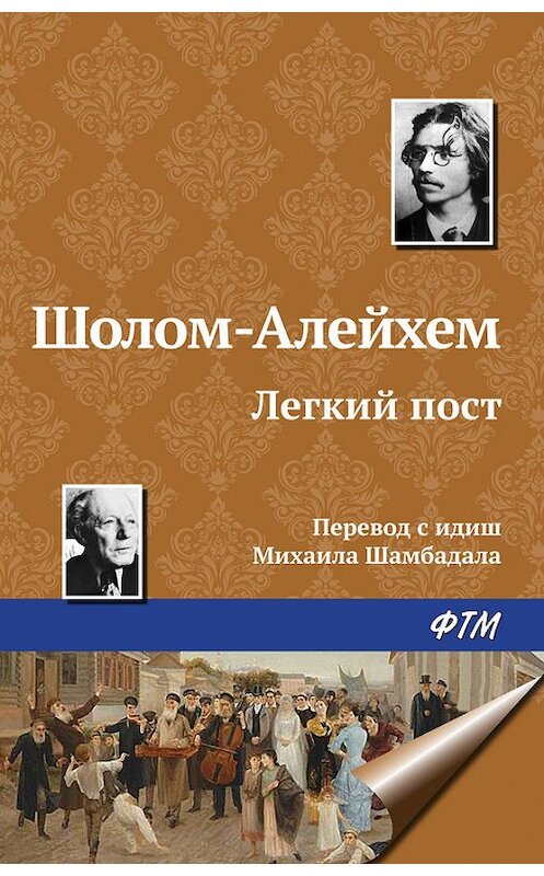 Обложка книги «Легкий пост» автора Шолом-Алейхема. ISBN 9785446716982.