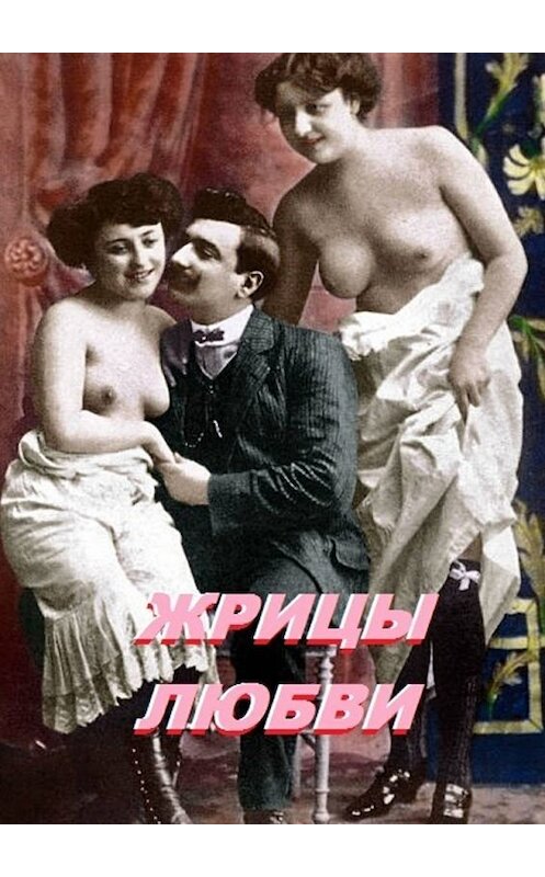 Обложка книги «Жрицы любви» автора Стефании Лукаса. ISBN 9785449031617.