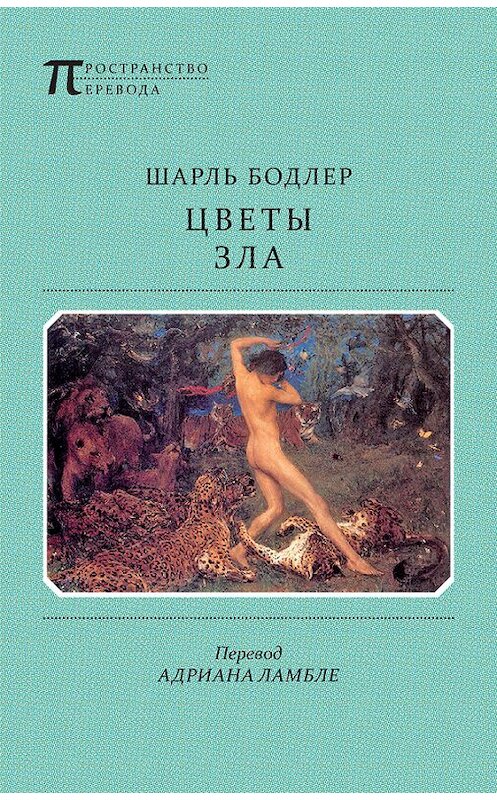 Обложка книги «Цветы Зла (сборник)» автора Шарля Бодлера издание 2012 года. ISBN 9785917630106.