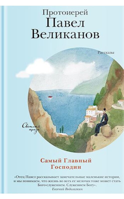 Обложка книги «Самый Главный Господин» автора Павела Великанова издание 2018 года. ISBN 9785917618982.