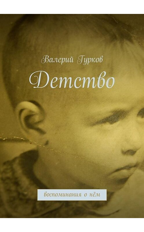 Обложка книги «Детство. воспоминания о нём» автора Валерия Гуркова. ISBN 9785447471866.