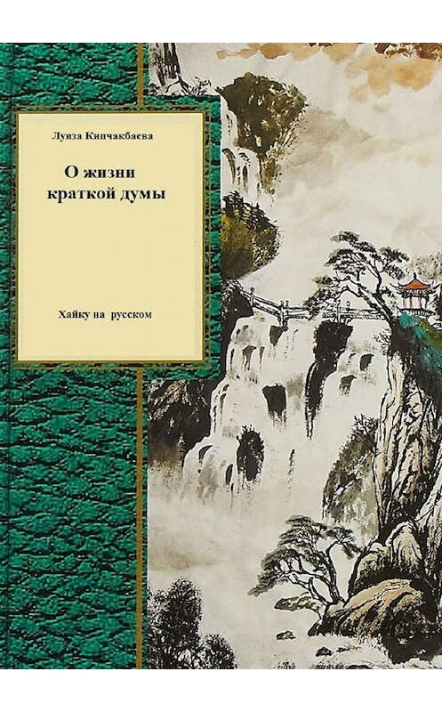 Обложка книги «О жизни краткой думы» автора Луизы Кипчакбаевы. ISBN 9785005172242.