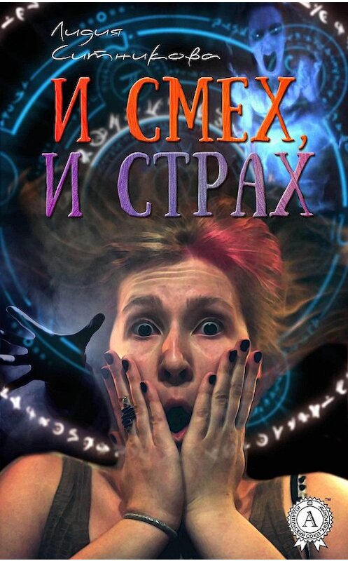 Обложка книги «И смех, и страх» автора Лидии Ситниковы.
