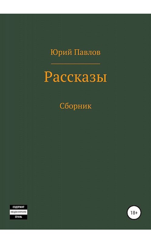 Обложка книги «Рассказы. Сборник» автора Юрия Павлова издание 2020 года. ISBN 9785532078994.