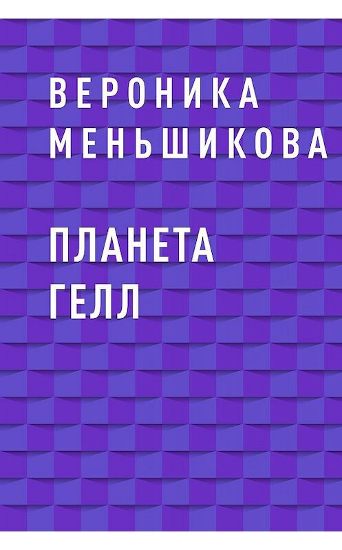 Обложка книги «Планета Гелл» автора Вероники Меньшиковы.