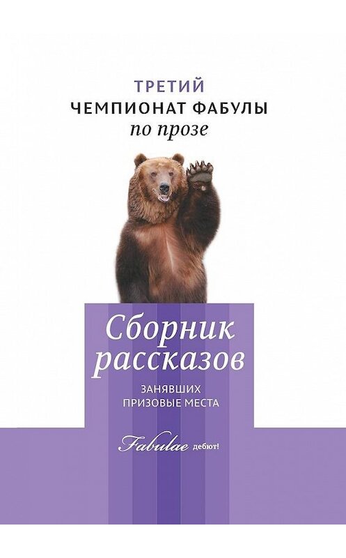 Обложка книги «Третий чемпионат фабулы по прозе» автора . ISBN 9785447455729.