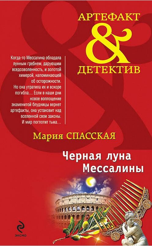 Обложка книги «Черная луна Мессалины» автора Марии Спасская издание 2015 года. ISBN 9785699797189.