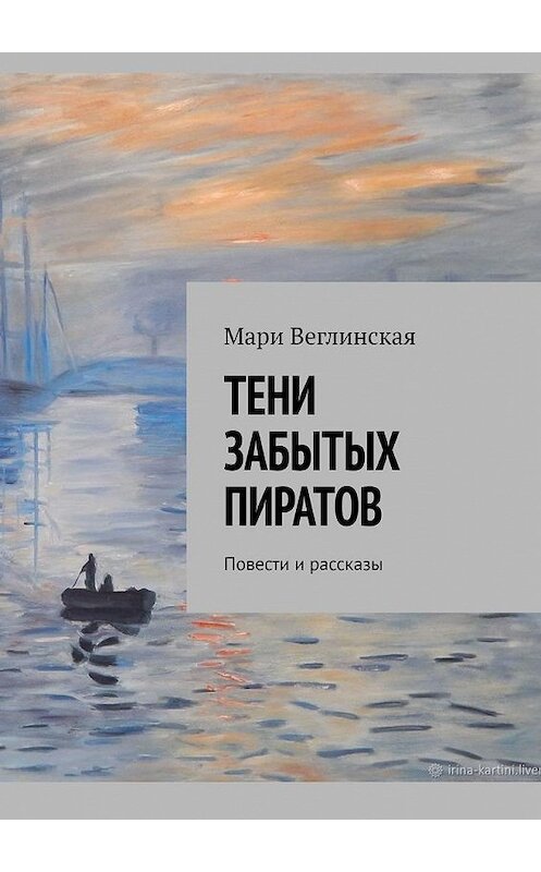 Обложка книги «Тени забытых пиратов. Повести и рассказы» автора Мари Веглинская. ISBN 9785449872463.