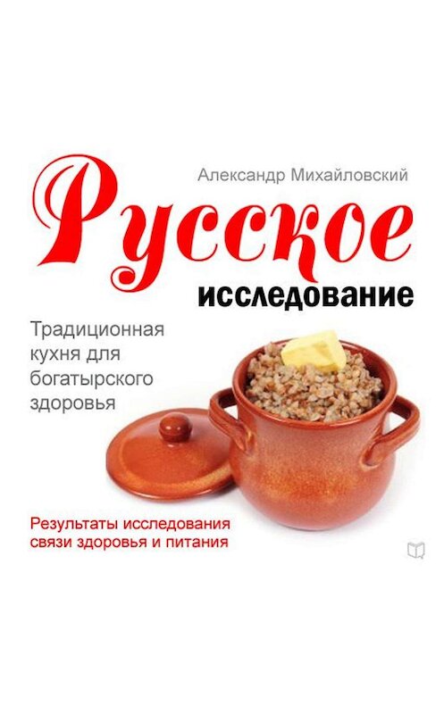 Обложка аудиокниги «Русское исследование. Традиционная кухня для богатырского здоровья» автора Александра Михайловския.