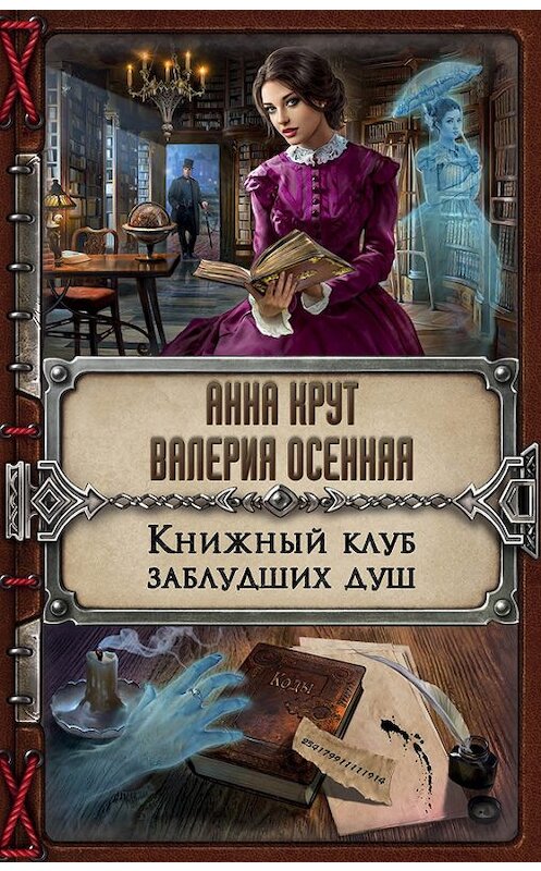 Обложка книги «Книжный клуб заблудших душ» автора  издание 2017 года. ISBN 9785699966516.