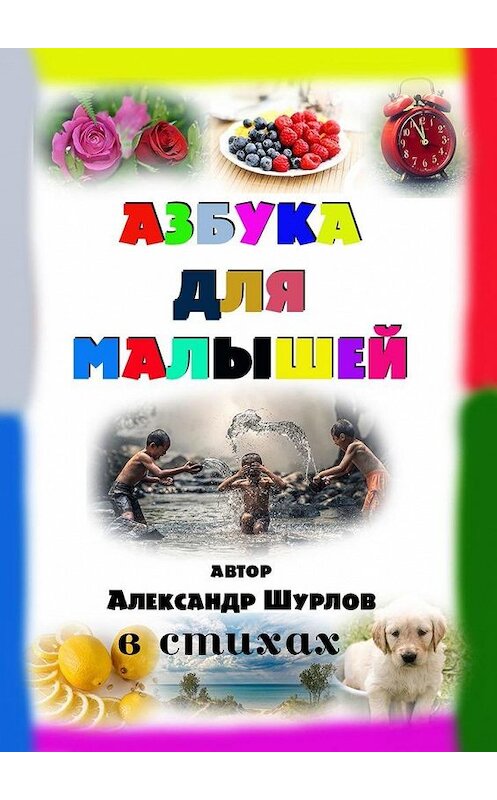 Обложка книги «Азбука для малышей» автора Александра Шурлова. ISBN 9785449857514.