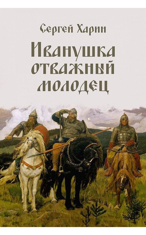 Обложка книги «Иванушка отважный молодец» автора Сергея Харина.