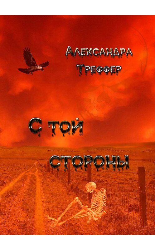 Обложка книги «С той стороны. Происки ада. Извне. Оборотная сторона луны. Конец света» автора Александры Треффера. ISBN 9785449819581.