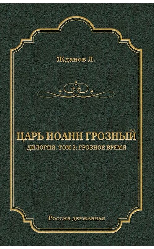 Обложка книги «Царь Иоанн Грозный. Дилогия. Т. 2: Грозное время» автора Лева Жданова издание 2009 года. ISBN 9785486027789.